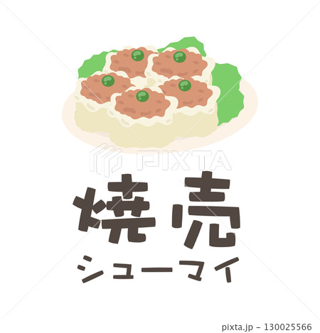 お皿に乗った焼売(文字あり) イラスト お皿に乗った焼売(文字あり) イラスト 130025566