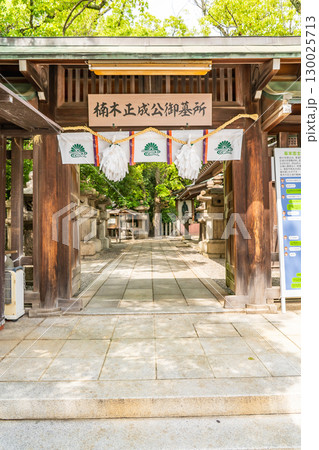 大楠公を祀る湊川神社(楠公さん)楠社 楠公墓所 神戸市中央区多聞通 大楠公を祀る湊川神社(楠公さん)楠社 楠公墓所 神戸市中央区多聞通 130025713
