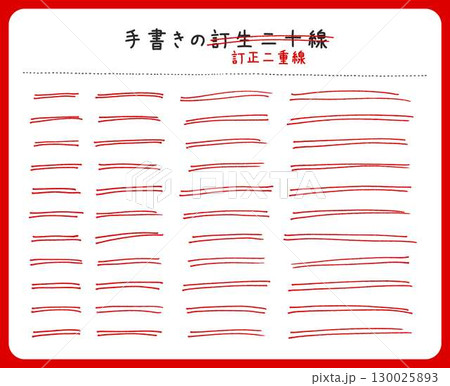 手書きの訂正二重線 手書きの訂正二重線 130025893