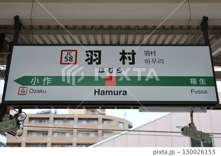 羽村駅 駅名標 130026153