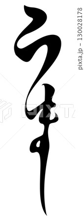 文字素材　筆文字　午　十二支　ひらがな 130028178