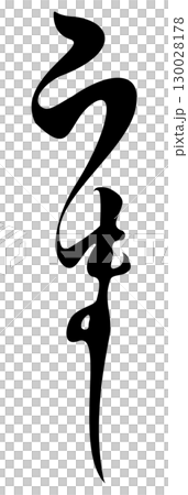 文字素材　筆文字　午　十二支　ひらがな 130028178