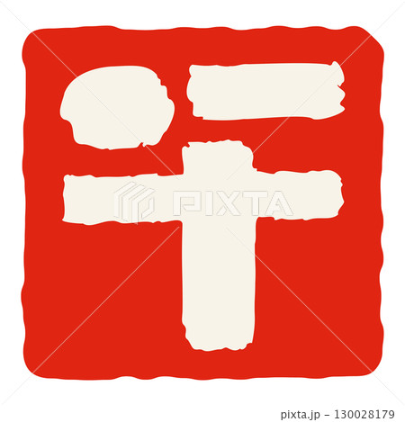文字素材　筆文字　午　十二支　印 130028179