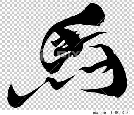 文字素材　筆文字　午　十二支 130028180