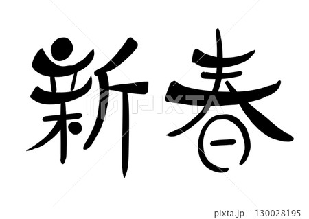 新春 新春 130028195
