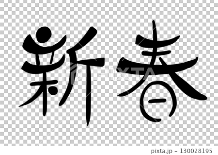 新春 新春 130028195