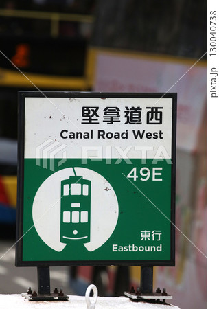 香港のトラム（路面電車）の駅の看板 130040738