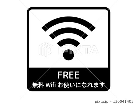 フリーWi-Fiのロゴ マークのイラスト アイコン ピクトグラム 130041403