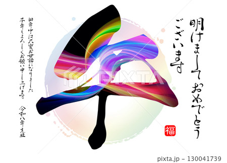 午年の年賀状素材 2026 130041739