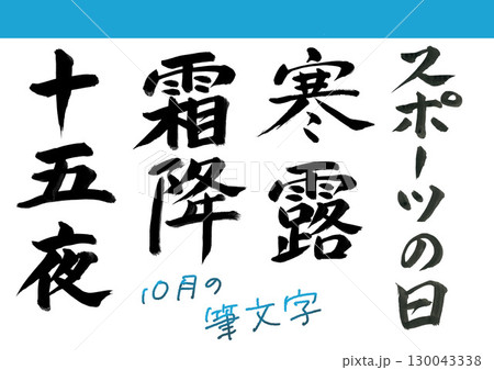 10月の筆文字 130043338