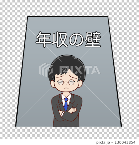 受薪階級苦苦掙扎於年收入上限 130043854
