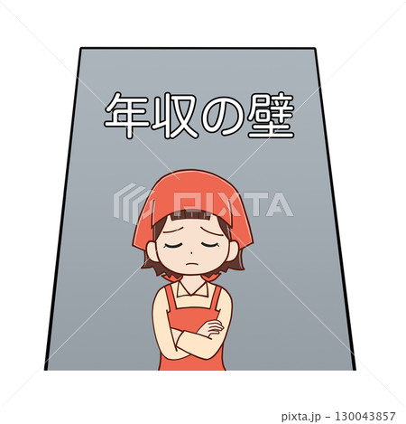 年収の壁の前で悩むパート女性 年収の壁の前で悩むパート女性 130043857