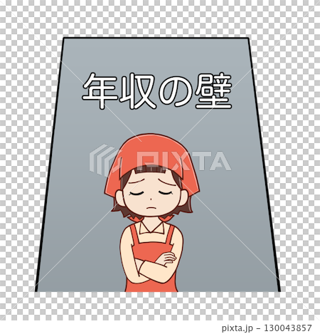年収の壁の前で悩むパート女性 年収の壁の前で悩むパート女性 130043857