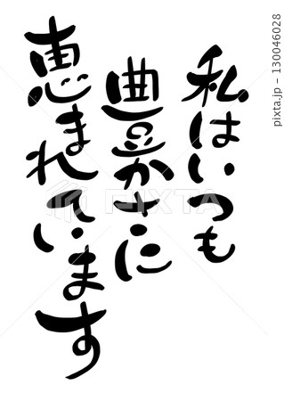 私はいつも豊かさに恵まれています 130046028