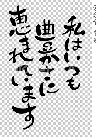 私はいつも豊かさに恵まれています 130046028