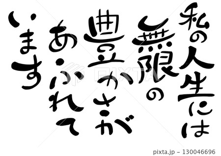 私の人生には無限の豊かさがあふれています 130046696