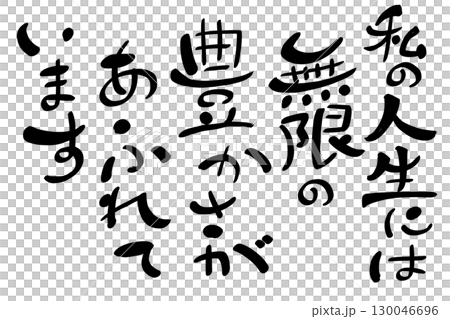 私の人生には無限の豊かさがあふれています 130046696
