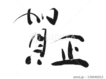 新年のご挨拶:書「賀正」 新年のご挨拶:書「賀正」 130046912