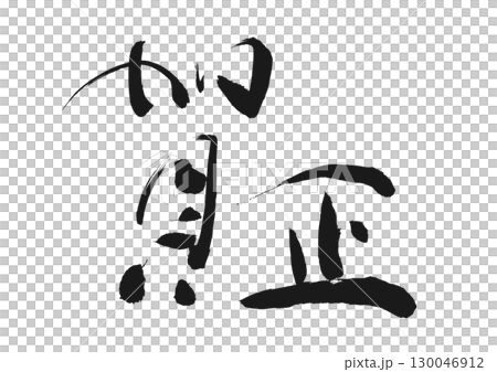 New Year's Greetings: Calligraphy "Happy New Year" 130046912