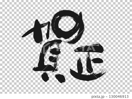 新年のご挨拶：書「賀正」 130046913