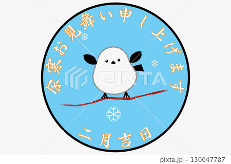 余寒お見舞い申し上げます 余寒お見舞い申し上げます 130047787