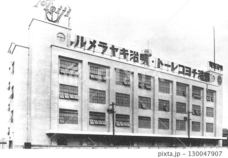 戦前の建築 近代建築 明治製菓工場 戦前の建築 近代建築 明治製菓工場 130047907