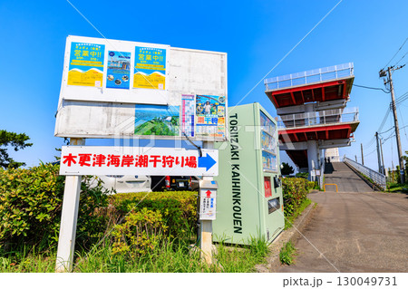千葉県 木更津市 鳥居崎海浜公園にある中の島大橋 千葉県 木更津市 鳥居崎海浜公園にある中の島大橋 130049731