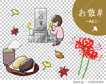 お彼岸のイラスト素材 130050494