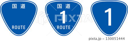 国道標識・国道番号の案内標識アイコン 130051444
