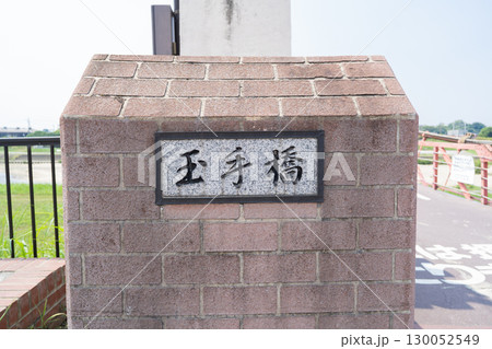 玉手橋（大阪府柏原市・藤井寺市） 130052549