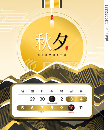 Various Chuseok holiday delivery information template 130052821