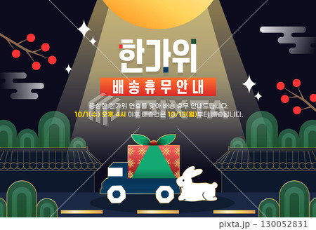 Various Chuseok holiday delivery information template 130052831