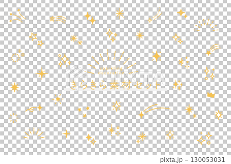 シンプルで使いやすい きらきら素材セット 黄色 シンプルで使いやすい きらきら素材セット 黄色 130053031