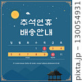 Korean Thanksgiving Day. Korean Translation "Thanksgiving holiday delivery information" 130054931