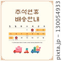 Korean Thanksgiving Day. Korean Translation "Thanksgiving holiday delivery information" 130054933