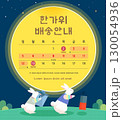 Korean Thanksgiving Day. Korean Translation "Thanksgiving holiday delivery information" 130054936