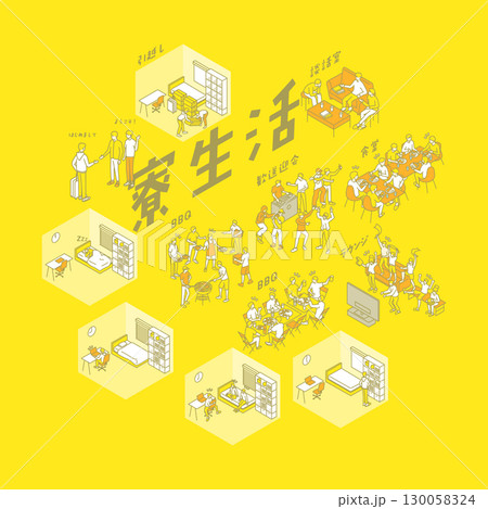 寮生活の楽しいイラスト 130058324