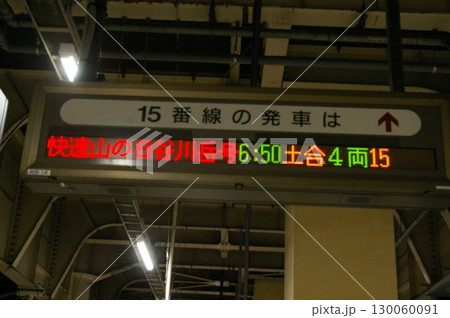 上野駅発車案内ー山の日谷川岳号 130060091