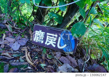 妙義山金洞山の鷹戻しの標識 130062147