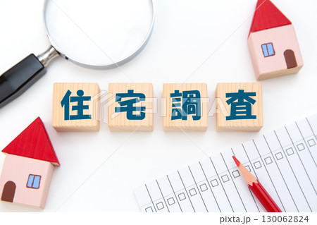 住宅調査 130062824