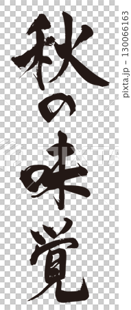 秋天的味道，書法，垂直 1 130066163