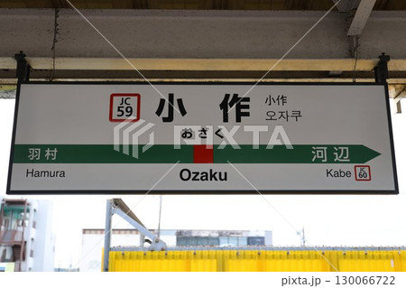 小作駅 駅名標 小作駅 駅名標 130066722