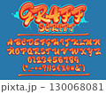 Graffiti script font. Uppercase  lettering typeface. Vector alphabet, numbers and glyphs. 130068081