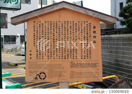 齋明神社 齋明神社 130069689