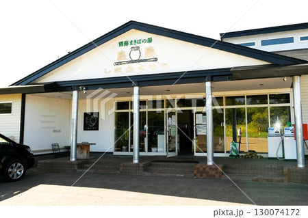 【別海町　広大な牧草地にぽつんと佇む温泉施設　別海まきばの湯「しまふくろう」外観(エントランス)】 130074172