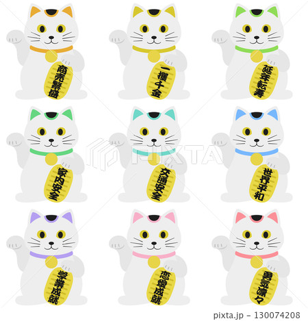 かわいい招き猫のイラスト 様々な祈願を込めた9種のカラフルセット 130074208
