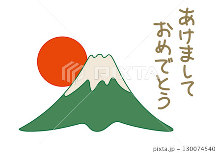お正月素材・富士山と朝陽のイラストとテキスト・カラー お正月素材・富士山と朝陽のイラストとテキスト・カラー 130074540