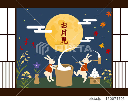 お月見イラスト素材　障子窓越しに見る満月と餅つきうさぎ・秋の草花 130075393
