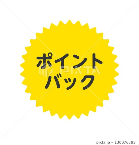 ポイントバック アイコン ポイントバック ラベル ポイントバック アイコン ポイントバック ラベル 130076385