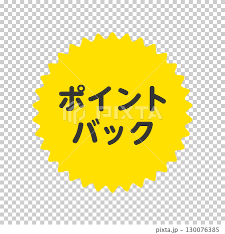 ポイントバック アイコン ポイントバック ラベル ポイントバック アイコン ポイントバック ラベル 130076385